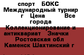 2.1) спорт : БОКС : Международный турнир - 1971 г › Цена ­ 400 - Все города Коллекционирование и антиквариат » Значки   . Ростовская обл.,Каменск-Шахтинский г.